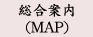 総合案内