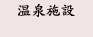 温泉施設