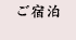 ご宿泊
