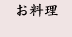 お料理
