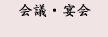 会議・宴会