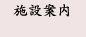 施設案内
