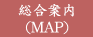 総合案内