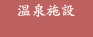 温泉施設