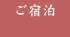 ご宿泊