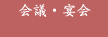 会議・宴会