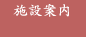 施設案内