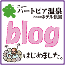 ニューハートピア温泉ブログ